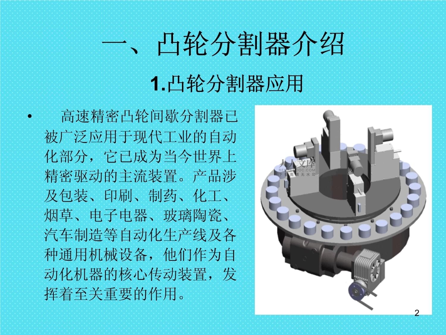 凸轮分割器概述及选型演示教学课件.ppt